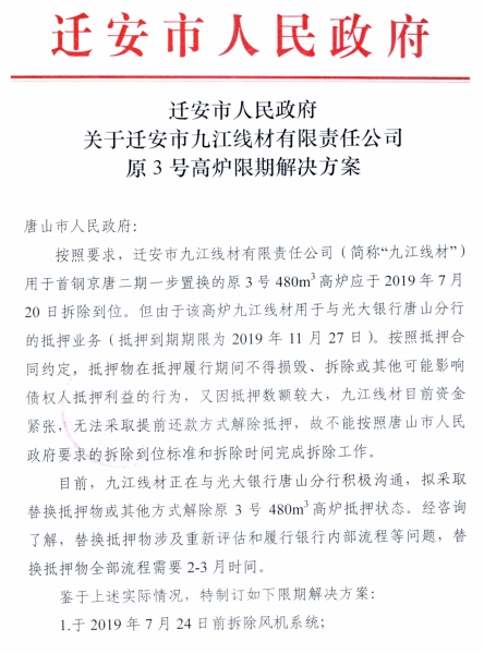 迁安市九江线材有限责任公司原3号高炉限期解决方案